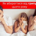 Як вберегтися від грипу