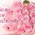 Вітаємо іменинників у січні з Днем народження!