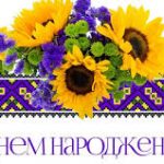 Вітаємо іменинників  у січні з Днем народження!