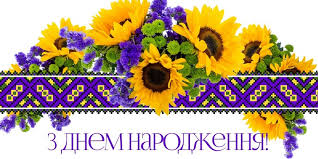 Вітаємо іменинників  у січні з Днем народження!