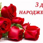 Вітаємо іменинників  у лютому з Днем народження!