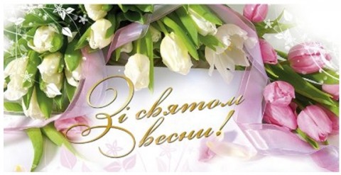 Вітаємо з наступаючим 8 березня!