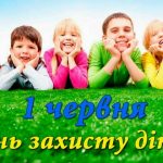 1 червня - Міжнародний день захисту дітей