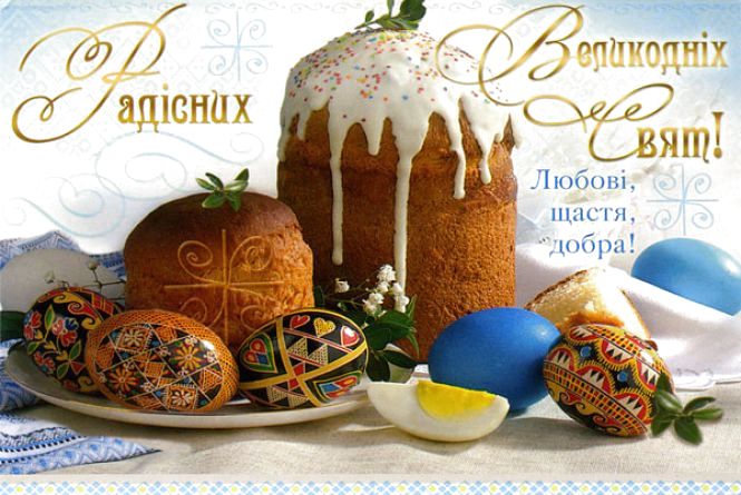 Привітання з Великоднем!