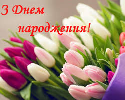 Вітаємо іменинників у травні з Днем народження!