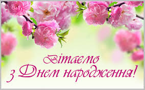 Вітаємо іменинників у травні з Днем народження!