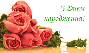 Вітаємо іменинників жовтня!