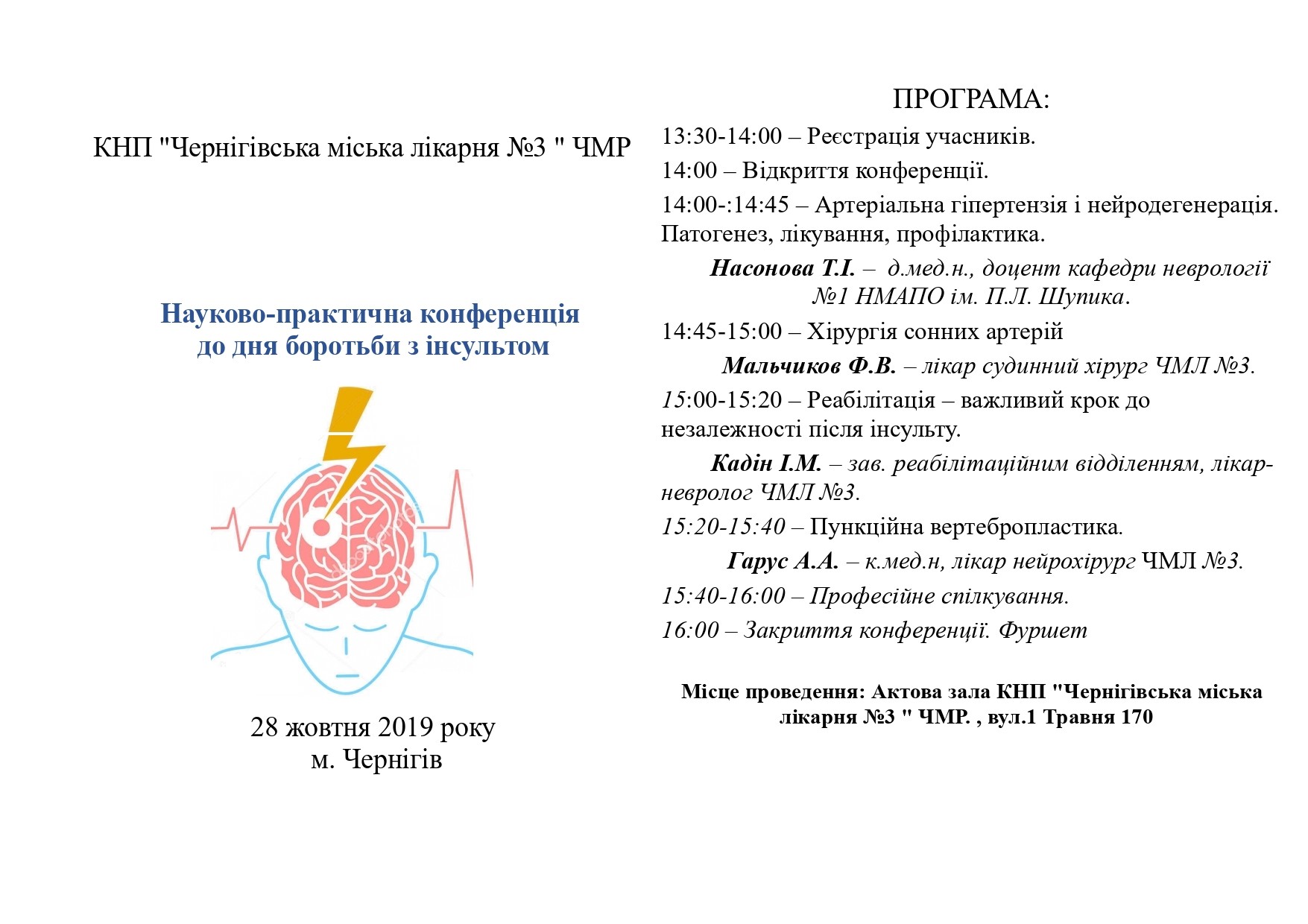 28.10.2019 відбудеться науково-практична конференція до дня боротьбі з інсультом