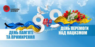 Привітання з Днем пам’яті та примирення та Днем перемоги над нацизмом у Другій світовій війні!