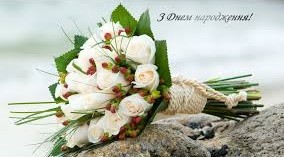 Вітаємо іменинників січня