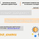 Грантовий дайджест