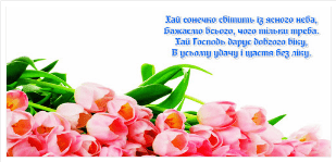 Вітаємо іменинників березня 2021