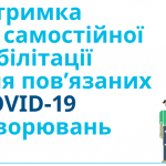 Підтримка для самостійної реабілітації після пов’язаних з COVID-19 захворювань