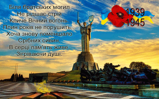 З Днем пам’яті й примирення, Днем Перемоги над нацизмом у Другій світовій війні!