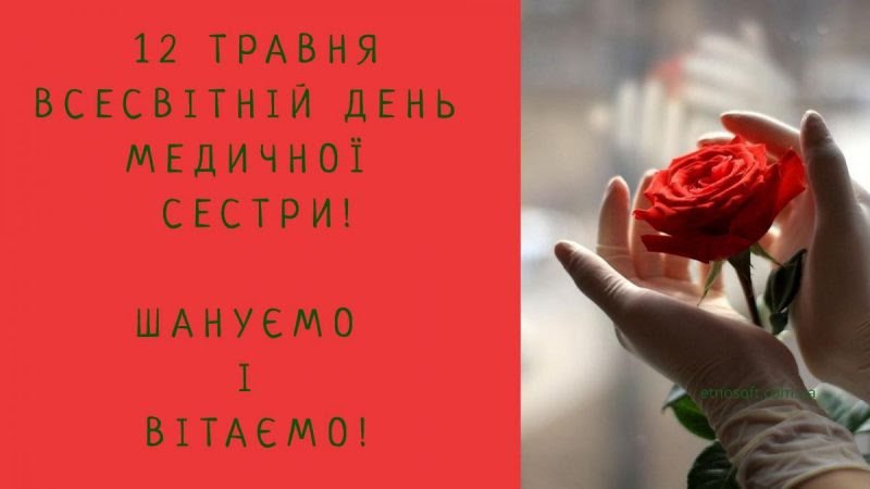 З Міжнародним Днем медичної сестри!