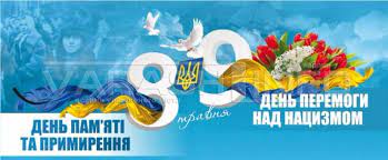 З Днем пам’яті й примирення, Днем Перемоги над нацизмом у Другій світовій війні!