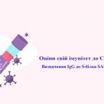 Кількісне визначення IgG антитіл до spike-білку коронавірусу SARS CoV-2