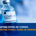 Вакцинація від COVID-19 Найактуальніша інформація від Центру громадського здоров'я України
