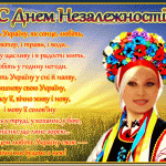 З прийдешнім святом! З днем Незалежності України!