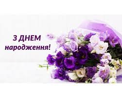 Вітаємо іменинників грудня