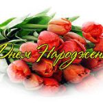 Вітаємо іменинників березня!