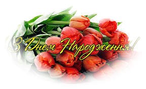 Вітаємо іменинників березня!