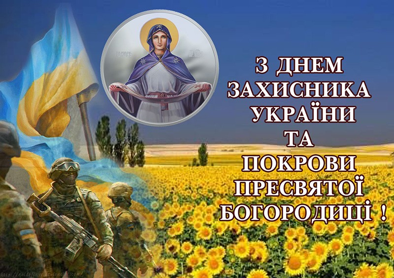 День захисника України та День козацтва