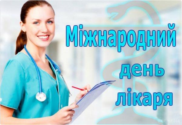 Вітаємо з Міжнародним днем лікаря!