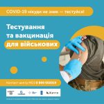 Тестування та вакцинація для військових