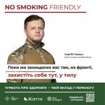 Щодо проведення інформаційної кампанії «No smoking friendly. Турбота про здоров’я – твій вклад у перемогу»