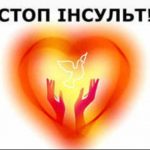 Безоплатні медичні послуги у випадку інсульту під час війни