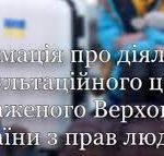 Щодо інформування населення щодо Консультаційного центру