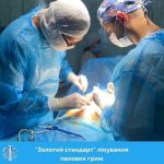"Золотий стандатр" лікування пахових гриж