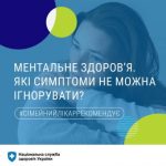 Ментальне здоров'я. Які симптоми не можна ігнорувати?