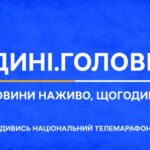 «Єдині новини» – загальноукраїнський інформаційний телемарафон