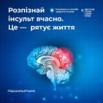 29 жовтня – Всесвітній день боротьби з інсультом