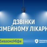 Найпоширеніші міфи про доступність сімейного лікаря