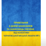 ДЕНЬ ЗАХИСНИКА ТА ЗАХИСНИЦЬ УКРАЇНИ 2023