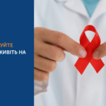 ПРОФІЛАКТУЙТЕ ВІЛ/СНІД - ЖИВІТЬ НА ВСІ 100%