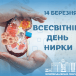 14 БЕРЕЗНЯ - ВСЕСВІТНІЙ ДЕНЬ НИРКИ