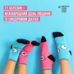 21 березня відзначають Міжнародний день людини із синдромом Дауна