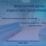 29 ЛЮТОГО — ВСЕСВІТНІЙ ДЕНЬ РІДКІСНИХ ЗАХВОРЮВАНЬ