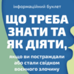 Що потрібно знати та як діяти, якщо став жертвою чи свідком воєнного злочину