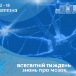 Всесвітній тиждень знань про мозок
