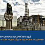 День пам'яті Чорнобильської трагедії. У чому небезпека радіації для здоров'я людини?