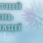 24-30 КВІТНЯ – ВСЕСВІТНІЙ ТИЖДЕНЬ ІМУНІЗАЦІЇ