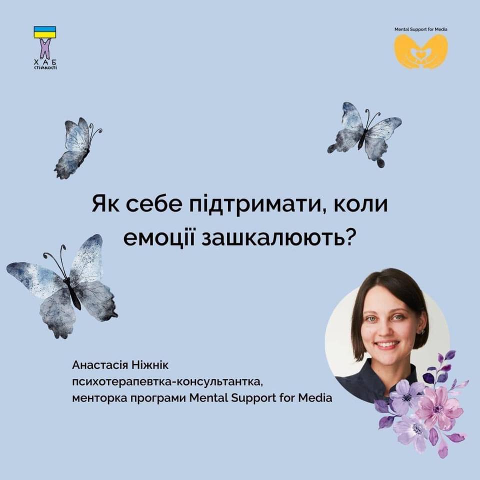Як себе підтримати, коли емоції зашкалюють?