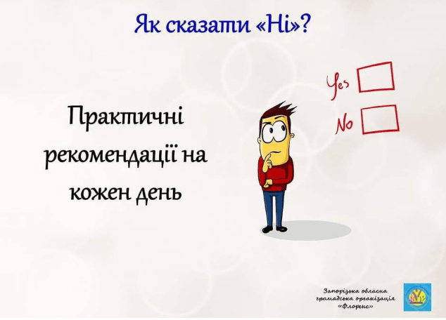 Як сказати "Ні"?