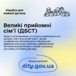 «Україна для кожної дитини»: дізнайтеся, як прийняти дитину в родину