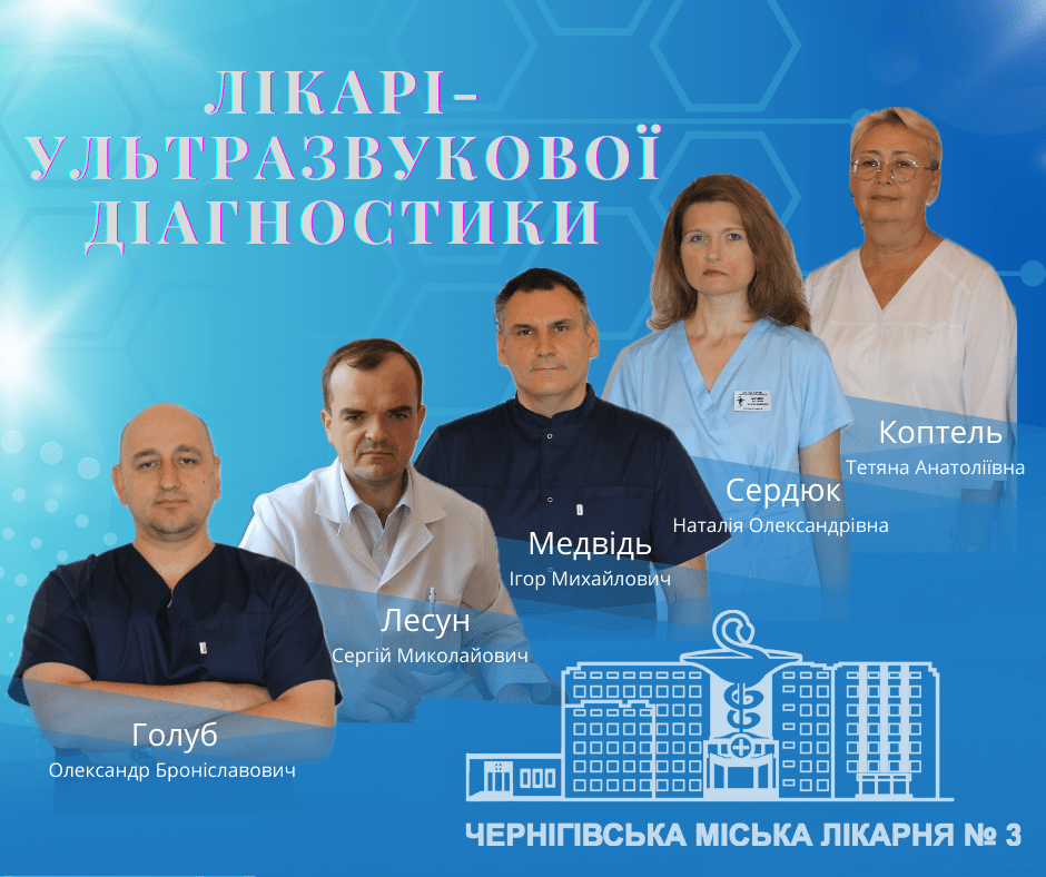 29 ЖОВТНЯ - ВСЕСВІТНІЙ ДЕНЬ ЛІКАРЯ УЛЬТРАЗВУКОВОЇ ДІАГНОСТИКИ